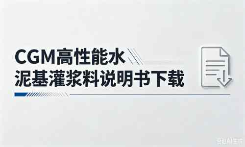 洪江厂家：CGM高性能水泥基灌浆料说明书PDF（纯白无LOGO）